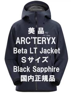 【11月24日まで5,000円オフクーポン利用で69,990円で購入可】【美品】アークテリクス Beta LT Jacket Sサイズ Black Sapphire 国内正規品