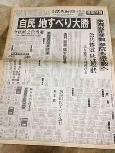 1-12 　自民 地すべり大勝　中部読売新聞　選挙特報 　昭和55年6月23日