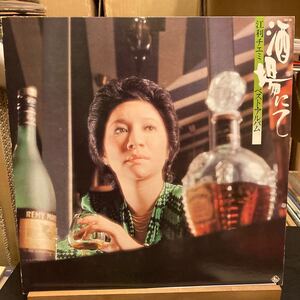 江利チエミ【酒場にて・江利チエミ・ベスト・アルバム】SKA109 LP レコード シングルおまけ付き