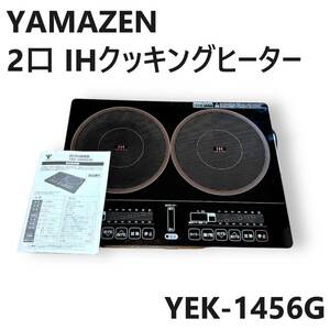 ☆YAMAZEN 山善 ヤマゼン 2口IH調理器 IHコンロ YEK-1456G-2 クッキングヒーター 2022年製 ブラック 通電確認済 美品 中古☆