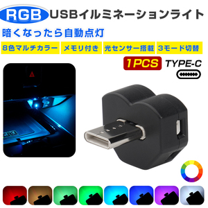 Type-C LEDライト USB 車内用 8色 照射方向切替 メモリー機能 自動点灯 調光機能 アンビエントライト RGB USB給電 ミニ 小型 1個入り Y1445