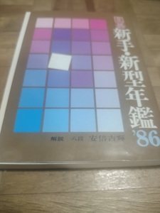 【ご注意 裁断本です】【ネコポス3冊同梱可】囲碁 新手・新型年鑑〈’86〉安倍 吉輝 (単行本)