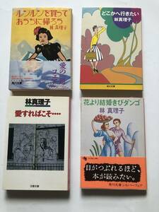 [文庫本４冊組] 林真理子　①ルンルンを買っておうちに帰ろう　 ②どこかへ行きたい　 ③愛すればこそ・・・・④　花より結婚きび団子 