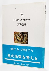 魚―21世紀へのプログラム (人間選書)/河合智康（著）/農文協