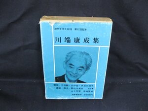 川端康成集 33　現代文学大系　筑摩書房　シミ有/ケースカバー切れ有/VBZG