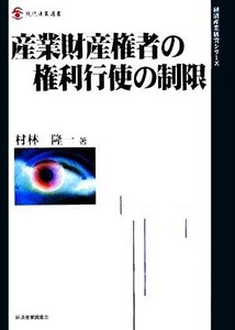 産業財産権者の権利行使の制限 現代産業選書 経済産業史研究シリーズ/村林隆一(著者)