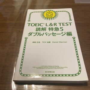 TOEIC L&R TEST 読解　特急　５　ダブルパッセージ編　TEX加藤