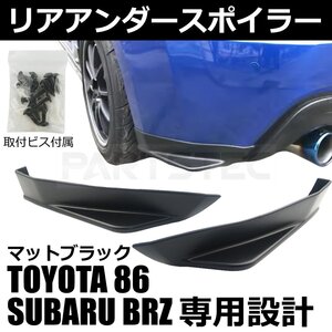 トヨタ 86 ZN6 ZC6 スバル BRZ マットブラック リア アンダーカナード サイド リアバンパー エアロスポイラー / 147-276