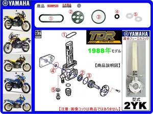 TDR250　型式2YK　1988年モデル【フューエルコック-リビルドKIT-2β】-【新品-1set】