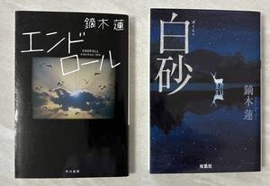 鏑木蓮　まとめて文庫２冊　『エンドロール』　『白砂』　ハヤカワ文庫　双葉文庫