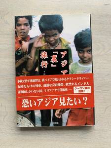 アジア「裏」旅行　怖いアジアみたい　クーロン黒沢　　中古の本です