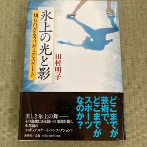 氷上の光と影　知られざるフィギュアスケート　田村明子　新潮社