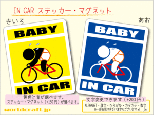 ■BABY IN CARステッカー 競輪 ロードバイク 自転車 バージョン■ 赤ちゃん_ 車に カラー ステッカー／マグネット選択可能☆