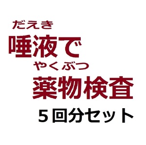 ●５個セット 唾液薬物検査キット ドラッグテスト 違法薬物検査 ドラッグ検査　大麻 コカイン 覚せい剤 ヘロイン モルヒネ 唾液検査