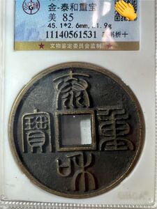 再出品【鑑定済み！】泰和重宝 中国古銭 時代物 収集家より大量出品中 古物保証（絵銭 貨幣 咸豊 重寶 通宝 銀貨 穴銭） 旧家蔵出し