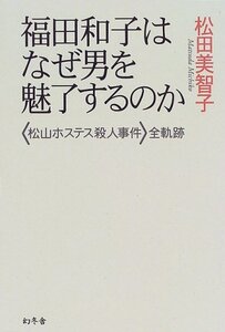 【中古】 福田和子はなぜ男を魅了するのか 「松山ホステス殺人事件」全軌跡