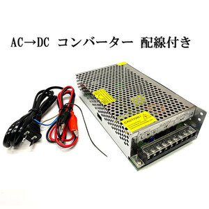 AC DC コンバーター 24V 10A 直流安定化電源 配線付き