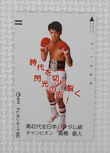 ☆ 高橋直人 ( 高橋ナオト ボクシング 日本バンタム級チャンピオン ) / テレカ テレホンカード 50度数 未使用