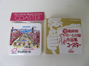 ◆当時物 希少 サッポロビール博物館 コースター 5枚＆抱腹絶倒ビヤホール川柳入選作品集コースター 1999年 20+3枚 セット ミュージアム 