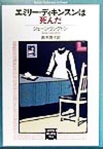 エミリー・ディキンスンは死んだ ミステリアス・プレス文庫ミステリアス・プレス文庫/ジェーンラングトン【著】,鈴木啓子【訳】