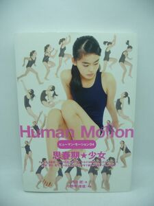 ヒューマン・モーション04　思春期★少女 Human Motion ★ 丹治匠 小野寺廣信 ◆ 人物ポーズ集 基本・応用モーション イラスト 美術 芸術