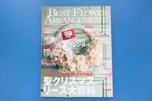 季刊ベストフラワーアレンジメント/2018年冬号/特集:可憐に彩る美リースが大集合 聖クリスマスリース大百科/花生活.花束製作.お花屋さん