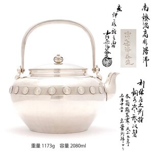 【夢工房】九世 中川 浄益 造 純銀 渦高彫 煎茶 湯沸 銀瓶 共箱 重量1173g 銀純度99.73％　BE-062