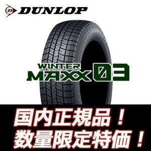 23年製以降 新品 WM03 195/55R16 87Q ダンロップ ウインターマックス スタッドレス 【4本セット総額￥99,000～】★入荷後即発送可能★