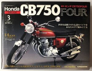 Vol.3 デアゴスティーニ 週刊 ホンダ CB750FOUR 【未開封/送料無料】 ◆DeAGOSTINI