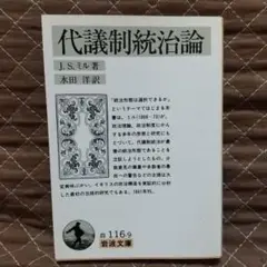 代議制統治論 / J.S.ミル