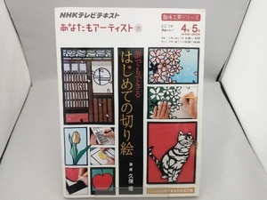 趣味工房 誰でもできる はじめての切り絵(2011年4月~5月) 久保修