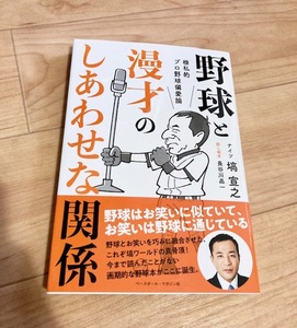 ★即決★送料111円~★ 極私的プロ野球偏愛論 野球と漫才のしあわせな関係 塙宣之・著 ナイツ