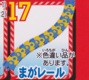 ■送料無料■新品未開封■まがレール2個セット■アシマが歌うよ！トーマスびっくりへんげSP編■カプセルプラレールトーマス■