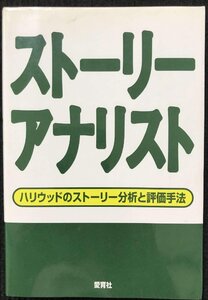 ストーリーアナリスト?ハリウッドのストーリー分析と評価手法(夢を語る技術シリーズNo1)