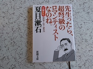 夏目漱石　文豪ナビ 　 新潮文庫編