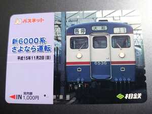 PS9◆一穴使用済パスネット◆相鉄 新6000系さよなら運転②◆クハ6536 旧塗装◆相模鉄道即決444円