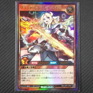 RD/LGP2-JP041 UR グランド・レジェンド・セイバー ウルトラレア 遊戯王RUSH DUEL ラッシュデュエル 真・レジェンド覚醒パック