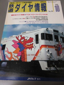 「鉄道ダイヤ情報　昭和63年(1988)10月号　No.54」古本　JRグループ協力