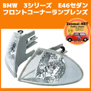 X194　BMW　3シリーズ　E46セダン　フロントコーナーランプレンズ　コーナーライト　純正適合社外品　左右セット