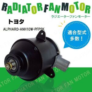 電動ファンモーター ラジエーター トヨタ アルファード ANH10W-PFPSK 対応 16363-23010 純正用 冷却用 冷却水 TOYOTA ALPHARD