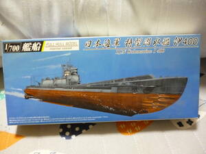 ☆彡希少アオシマ1/700　旧日本海軍　潜水艦　伊400　フルハルモデル