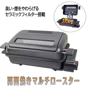 送料300円(税込)■lr470■両面焼きマルチロースター YWC-S110(B)【シンオク】