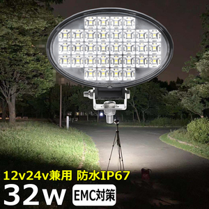  0902-32w 楕円型 漁船 LEDワークライト 32W led作業灯 12v24v 除雪機 バックランプ LED サーチライト トラック 船 デッキライトライト 