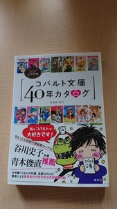 コバルト文庫40年カタログ コバルト文庫創刊40年公式記録/烏兎沼 佳代 (著)/O3571/初版