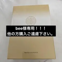 bee様専用！！　　メトラッセ　プロテオフィルパッチ