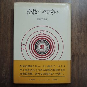 ◎密教への誘い　宮坂宥勝著　人文書院　1979年初版