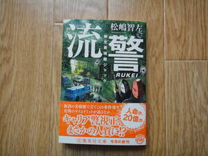 ☆集英社文庫 流警　新生美術館ジャック　松嶋智左☆USED☆