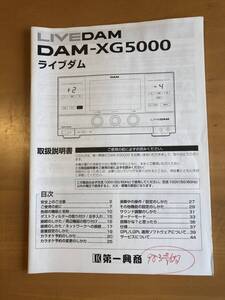 ★★取扱説明書★第一興商 LIVE　DAM★ DAM-XG5000　ライブダム★★