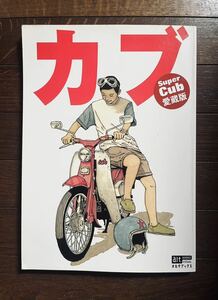 カブ 愛蔵版 スーパーカブ Super Cub ハンターカブ リトルカブ