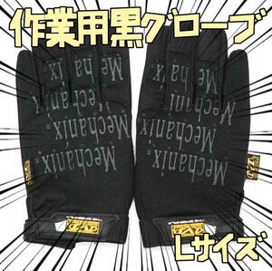 作業手袋　メカニクス 型　黒L手袋 bke057 リボン袋付【残3のみ】